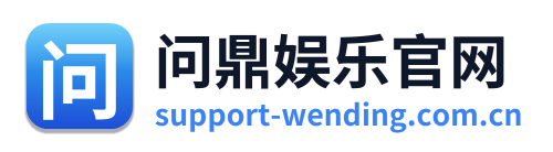问鼎娱乐官网